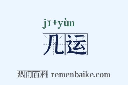 几运是什么意思的图片